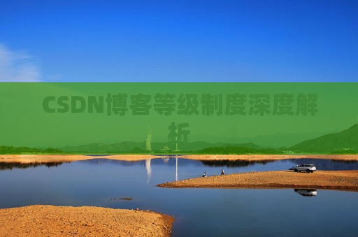 CSDN博客等级制度深度解析