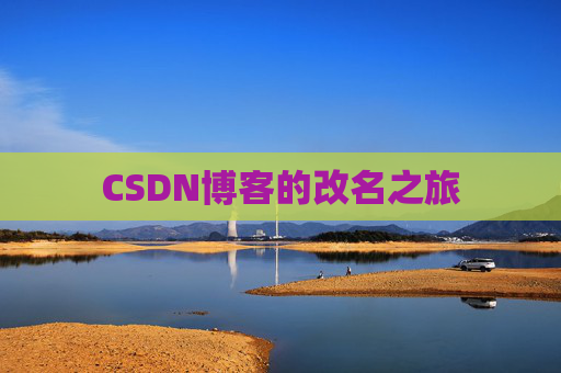 CSDN博客的改名之旅